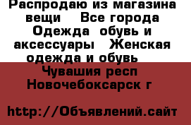 Распродаю из магазина вещи  - Все города Одежда, обувь и аксессуары » Женская одежда и обувь   . Чувашия респ.,Новочебоксарск г.